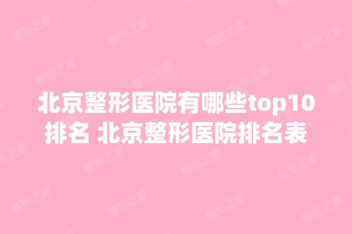 北京整形医院有哪些top10排名 北京整形医院排名表发布