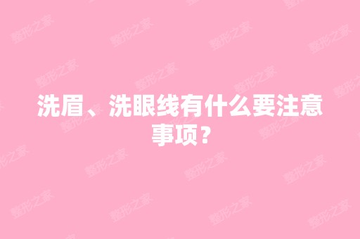 洗眉、洗眼线有什么要注意事项？