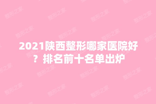 2024陕西整形哪家医院好？排名前十名单出炉