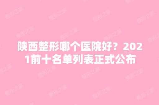 陕西整形哪个医院好？2024前十名单列表正式公布