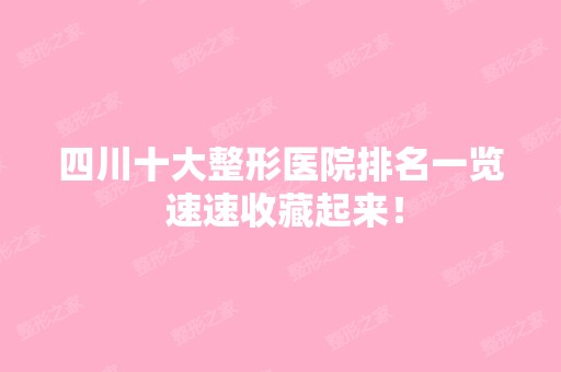 四川十大整形医院排名一览 速速收藏起来！