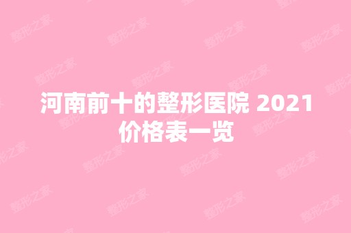 河南前十的整形医院 2024价格表一览