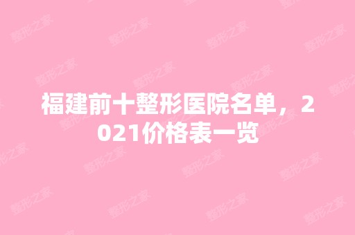 福建前十整形医院名单，2024价格表一览