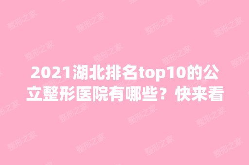 2024湖北排名top10的公立整形医院有哪些？快来看看吧！