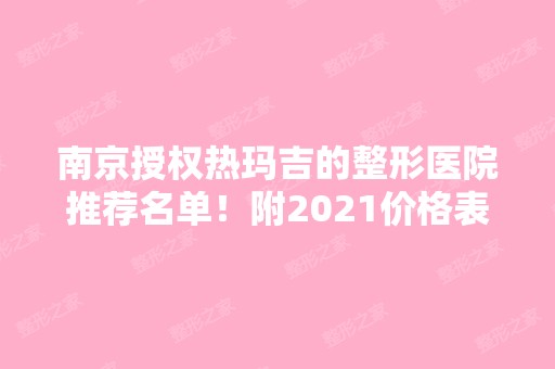 南京授权热玛吉的整形医院推荐名单！附2024价格表