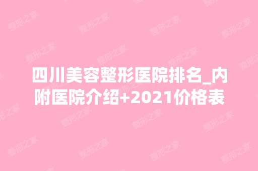 四川美容整形医院排名_内附医院介绍+2024价格表