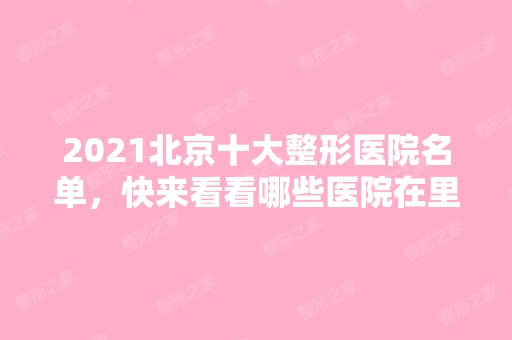 2024北京十大整形医院名单，快来看看哪些医院在里面？