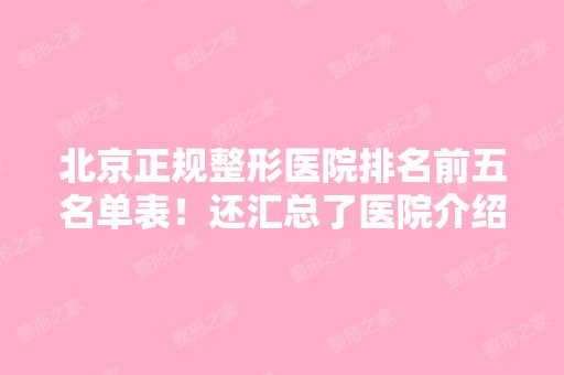 北京正规整形医院排名前五名单表！还汇总了医院介绍及价格表！