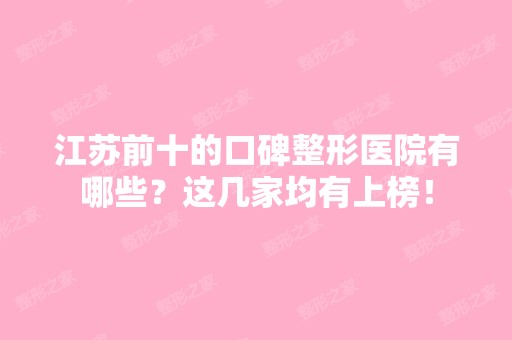 江苏前十的口碑整形医院有哪些？这几家均有上榜！