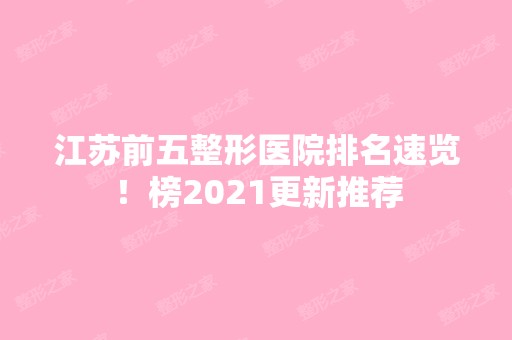 江苏前五整形医院排名速览！榜2024更新推荐