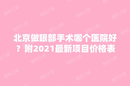 北京做眼部手术哪个医院好？附2024新项目价格表