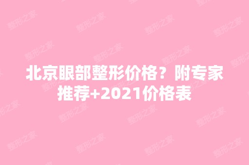 北京眼部整形价格？附专家推荐+2024价格表