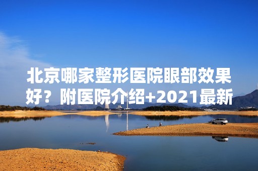 北京哪家整形医院眼部效果好？附医院介绍+2024新价格表