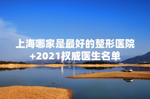 上海哪家是比较好的整形医院+2024权威医生名单