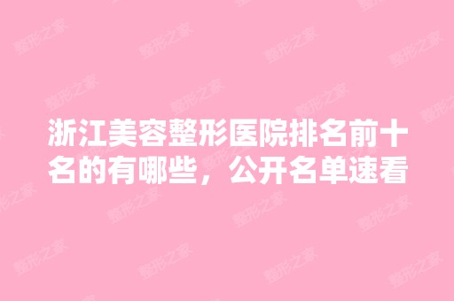 浙江美容整形医院排名前十名的有哪些，公开名单速看！