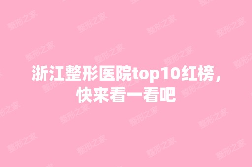 浙江整形医院top10红榜，快来看一看吧