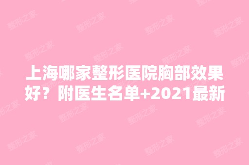 上海哪家整形医院胸部效果好？附医生名单+2024新价格表