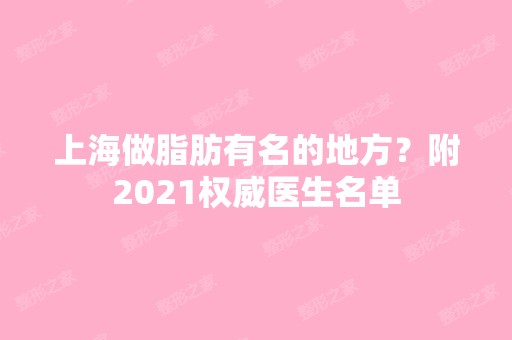 上海做脂肪有名的地方？附2024权威医生名单