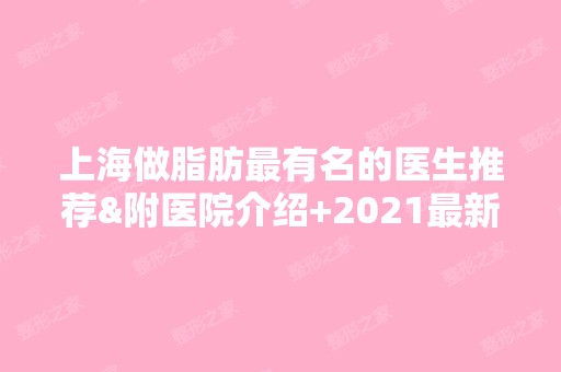 上海做脂肪有名的医生推荐&附医院介绍+2024新价格表