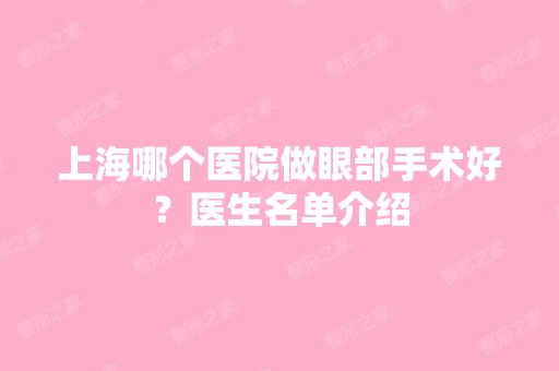 上海哪个医院做眼部手术好？医生名单介绍