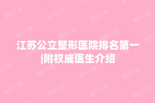 江苏公立整形医院排名第一|附权威医生介绍