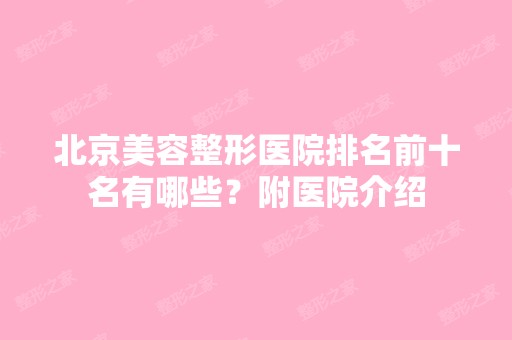 北京美容整形医院排名前十名有哪些？附医院介绍