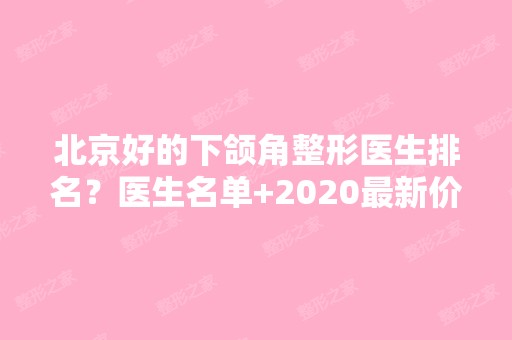 北京好的下颌角整形医生排名？医生名单+2024新价格表