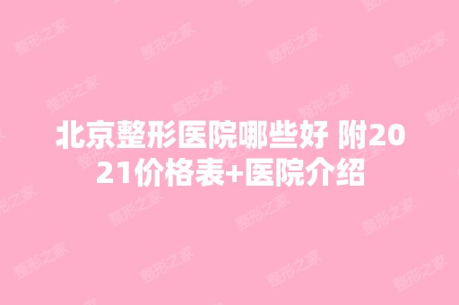 北京整形医院哪些好 附2024价格表+医院介绍