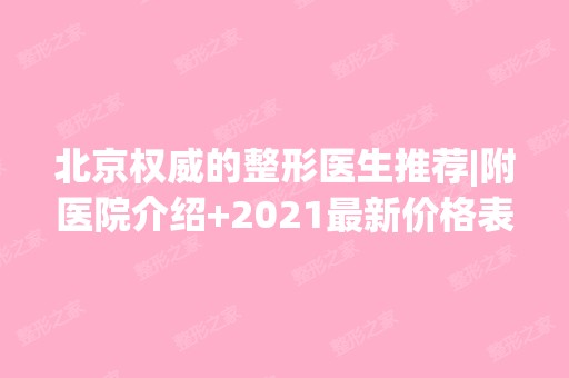 北京权威的整形医生推荐|附医院介绍+2024新价格表