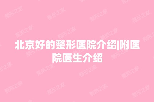 北京好的整形医院介绍|附医院医生介绍