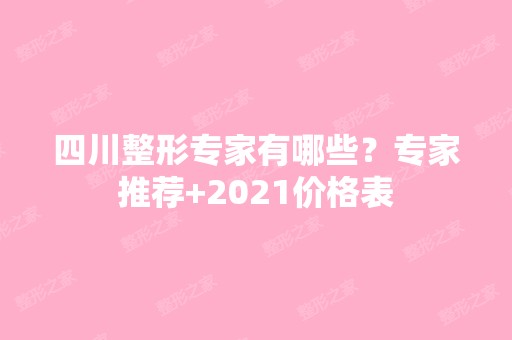 四川整形专家有哪些？专家推荐+2024价格表