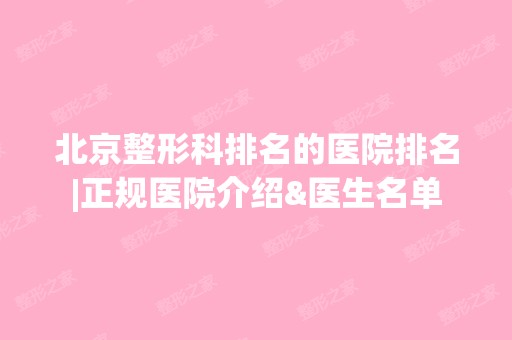 北京整形科排名的医院排名|正规医院介绍&医生名单