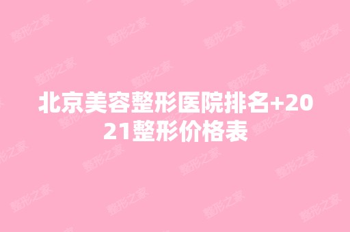 北京美容整形医院排名+2024整形价格表