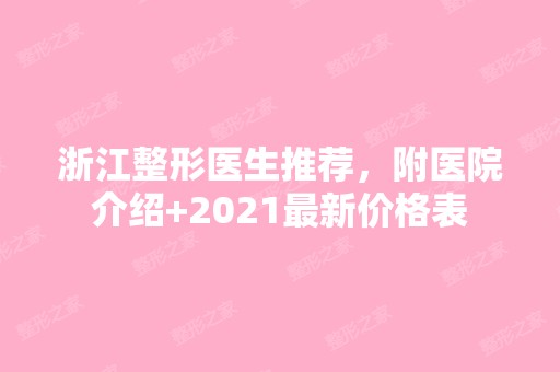 浙江整形医生推荐，附医院介绍+2024新价格表