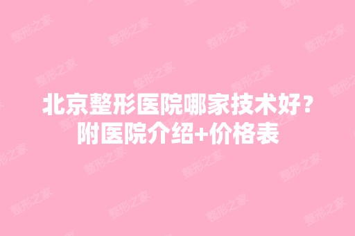 北京整形医院哪家技术好？附医院介绍+价格表