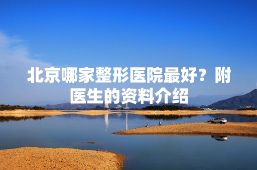 北京哪家整形医院比较好？附医生的资料介绍