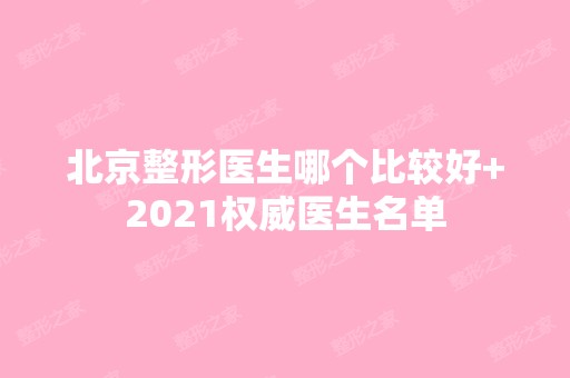 北京整形医生哪个比较好+2024权威医生名单