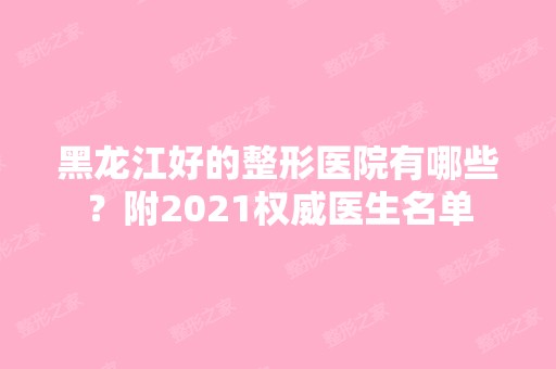 黑龙江好的整形医院有哪些？附2024权威医生名单