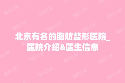 北京有名的脂肪整形医院_医院介绍&医生信息