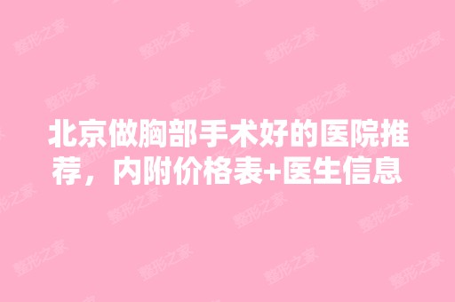 北京做胸部手术好的医院推荐，内附价格表+医生信息