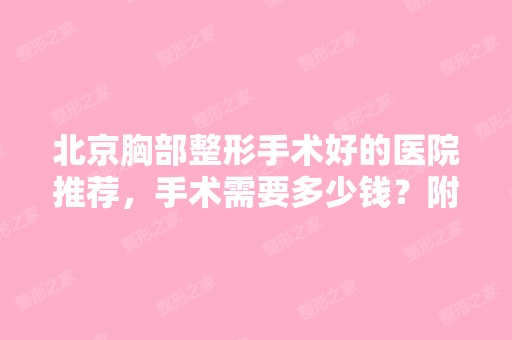 北京胸部整形手术好的医院推荐，手术需要多少钱？附价格表