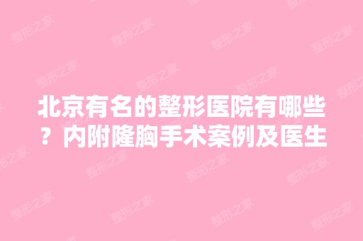 北京有名的整形医院有哪些？内附隆胸手术案例及医生相关介绍