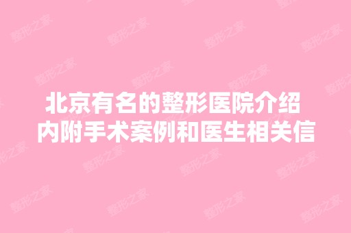 北京有名的整形医院介绍 内附手术案例和医生相关信息