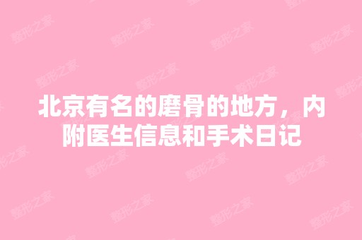 北京有名的磨骨的地方，内附医生信息和手术日记