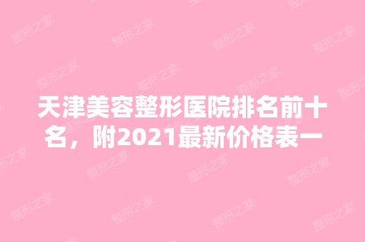 天津美容整形医院排名前十名，附2024新价格表一览