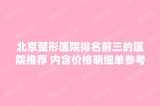 北京整形医院排名前三的医院推荐 内含价格明细单参考