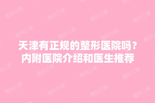 天津有正规的整形医院吗？内附医院介绍和医生推荐