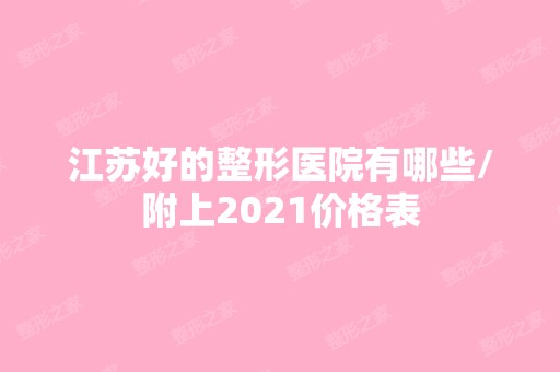 江苏好的整形医院有哪些/附上2024价格表