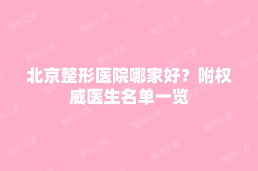 北京整形医院哪家好？附权威医生名单一览