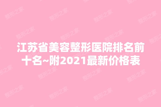 江苏省美容整形医院排名前十名~附2024新价格表